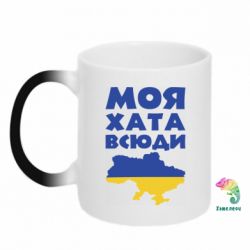 Кружка-хамелеон Моя хата всюди - PrintSalon