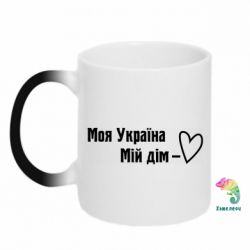 Кружка-хамелеон Моя Украина - мой дом - PrintSalon