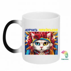 Чашка-хамелеон Мурчит на украинском - PrintSalon