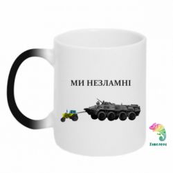 Кружка-хамелеон Ми незламні - PrintSalon