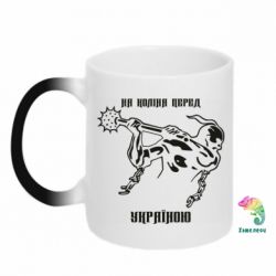 Чашка-хамелеон На колени перед Украиной - PrintSalon