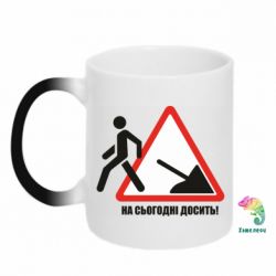 Чашка-хамелеон На сегодня хватит! - PrintSalon