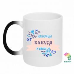 Чашка-хамелеон Найкраща Бабуся У Світі - PrintSalon