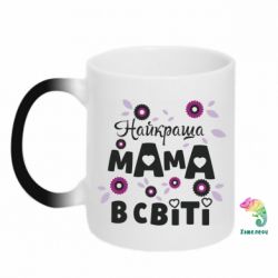 Чашка-хамелеон Найкраща мама в світі - PrintSalon