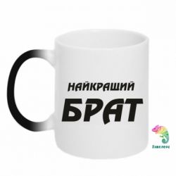 Чашка-хамелеон Найкращий брат