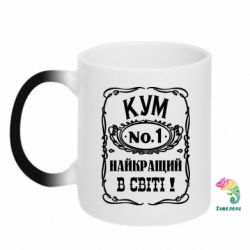 Чашка-хамелеон Найкращий Кум в світі 01 - PrintSalon