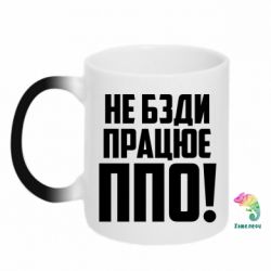 Чашка-хамелеон Не бзди, работает ПВО! - PrintSalon