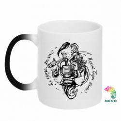 Кружка-хамелеон Не грусти казак, пусть враг плачет