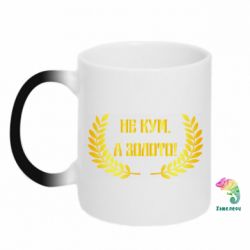 Чашка-хамелеон Не Кум А Золото