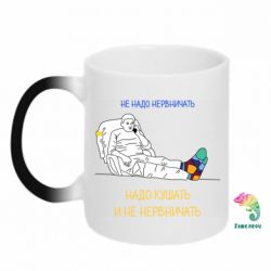 Кружка-хамелеон Не надо нервничать! Ким