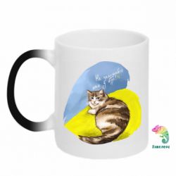 Чашка-хамелеон Не забывайте о нас - PrintSalon