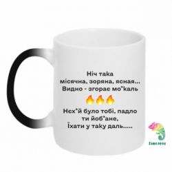 Чашка-хамелеон Ніч така - PrintSalon