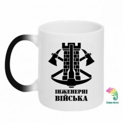 Чашка-хамелеон Инженерные войска. - PrintSalon