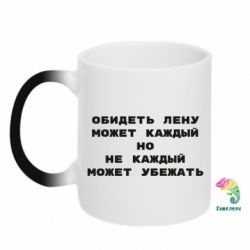 Чашка-хамелеон Обидеть Лену может каждый, но не каждый может убежать - PrintSalon