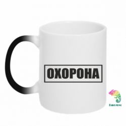 Кружка-хамелеон Охорона в рамке