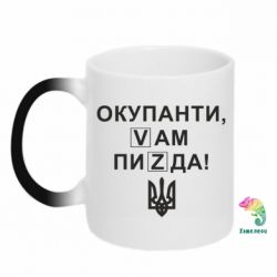 Кружка-хамелеон Окупанти, Vам пиZda - PrintSalon