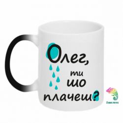 Чашка-хамелеон Олег, ты что плачешь? - PrintSalon