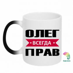 Чашка-хамелеон Олег Всегда Прав - PrintSalon