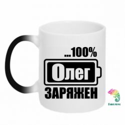Чашка-хамелеон Олег Заряжен - PrintSalon