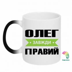 Чашка-хамелеон Олег Завжди Правий - PrintSalon