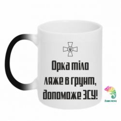 Чашка-хамелеон Орка тіло ляже в грунт, допоможе ЗСУ - PrintSalon