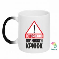 Чашка-хамелеон Осторожно возможен кринж - PrintSalon