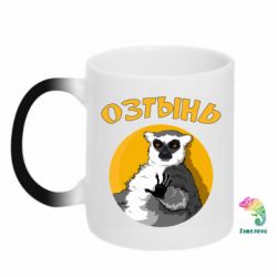 Чашка-хамелеон Озтынь Лемур - PrintSalon