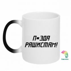Кружка-хамелеон П*зда рашистам - PrintSalon