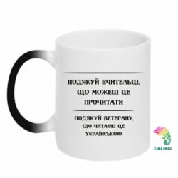 Чашка-хамелеон Поблагодари учительницу и ветерана - PrintSalon