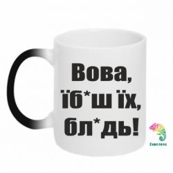 Кружка-хамелеон Поворознюк: Вова, їб*аш їх, бл*дь!