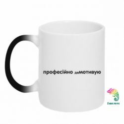 Чашка-хамелеон ПРОФЕССИОНАЛЬНО деМОТИВИРУЮ - PrintSalon
