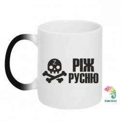 Чашка-хамелеон Режь русню - PrintSalon