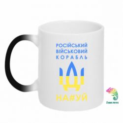 Кружка-хамелеон Російський військовий корабель прапор - PrintSalon