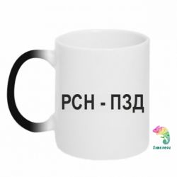 Чашка-хамелеон РСН - ПЗД - PrintSalon