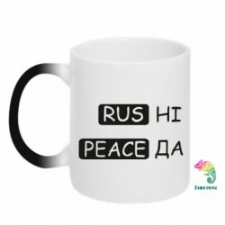 Кружка-хамелеон Rus не peace да - PrintSalon