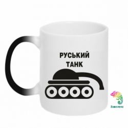 Кружка-хамелеон Руський танк - PrintSalon