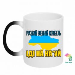 Кружка-хамелеон Руськый военый корабель