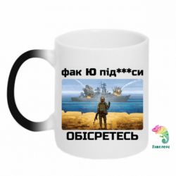 Чашка-хамелеон Русский военный корабль! Фак Ю под***расы! - PrintSalon