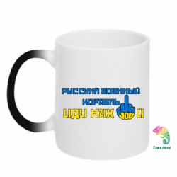 Кружка-хамелеон Руский военный корабль иди нах  й! Фак ю - PrintSalon
