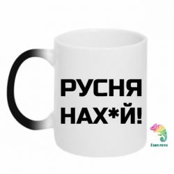 Кружка-хамелеон Русня нах й - PrintSalon