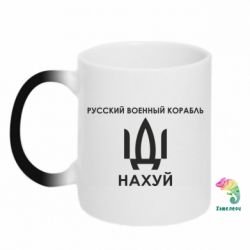 Кружка-хамелеон Русский военный корабль, иди на хуй - PrintSalon