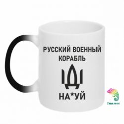Кружка-хамелеон РУССКИЙ ВОЕННЫЙ КОРАБЛЬ ИДИ НА - PrintSalon