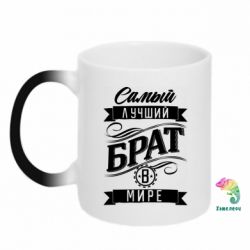 Чашка-хамелеон Найкращий брат в світі