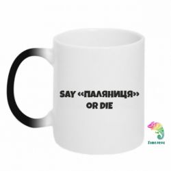 Кружка-хамелеон Say паляница or die-PrintSalon Кружка-хамелеон Say паляница or die