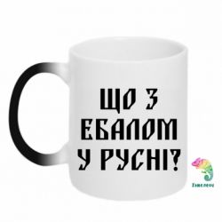 Чашка-хамелеон Что с ебалом у русни - PrintSalon