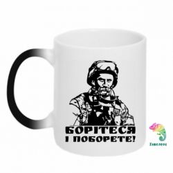 Кружка-хамелеон Шевчеко ВСУ