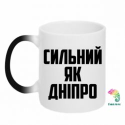 Чашка-хамелеон Сильний як Дніпро-PrintSalon Чашка-хамелеон Сильний як Дніпро