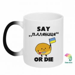 Кружка-хамелеон Скажи паляниця чи помри! - PrintSalon