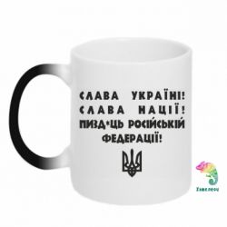 Кружка-хамелеон Слава Україні! Слава Нації! Пизд*ць російській федерації!