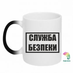 Кружка-хамелеон Служба безпеки